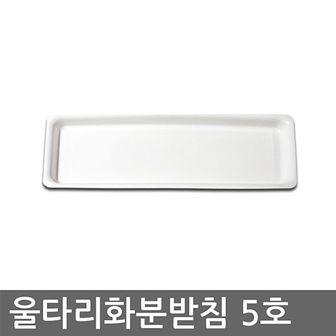  베란다텃밭 울타리 화분받침 5호 화분받침대 울타리화분받침대 배란다텃밭