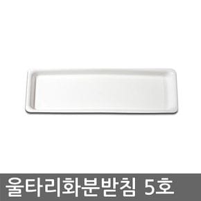 베란다텃밭 울타리 화분받침 5호 화분받침대 울타리화분받침대 배란다텃밭