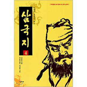 (중고/중)삼국지 4 : 바람과 구름을 타고