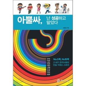 (중고/중)아뿔싸 난 성공하고 말았다 : 21세기 한국사회에서 스펙 없?...