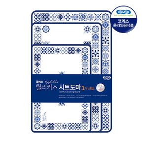 코멕스 틸리카스 시트도마 3P세트