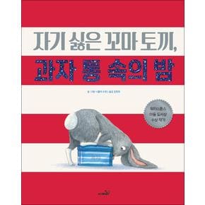 자기 싫은 꼬마 토끼 과자 통 속의 밤 (똑똑 모두누리 그림책) (양장)