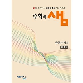 아샘 수학의샘 공통수학 2 해설집 (2025)