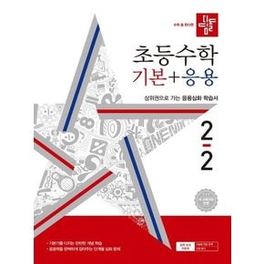 디딤돌 초등 수학 기본+응용 2-2 (2024년)