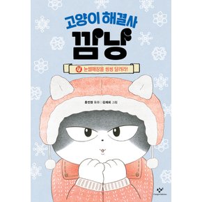 창비 고양이 해결사 깜냥 4 - 눈썰매장을 씽씽 달려라