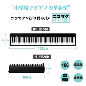 NikoMaku 88 SWAN-X MIDI 니코 막 전자 피아노 건반 접이식 블랙 피아노와 같은 건반 사이즈