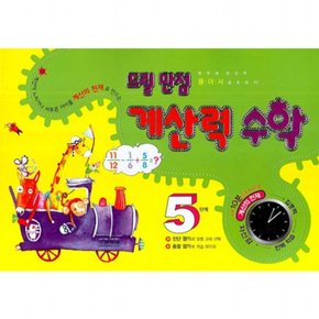 드릴 만점 계산력 수학. 5단계
