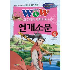 WOW 고구려의 대막리지 연개소문 4 (한국사 위인 만화)