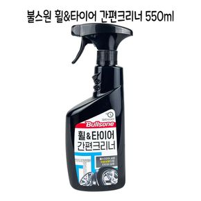 불스원 휠 타이어 간편크리너 550ml O