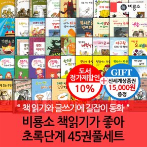 난 책읽기가 좋아 초록단계 45권세트/상품권1.5만