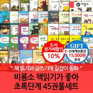 비룡소 난 책읽기가 좋아 초록단계 45권세트/상품권1.5만