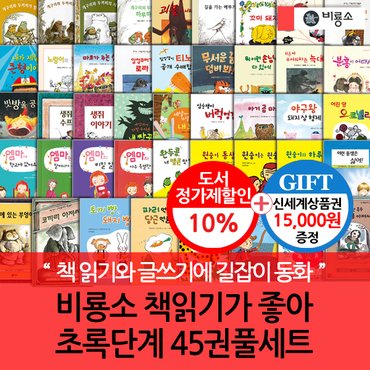 비룡소 난 책읽기가 좋아 초록단계 45권세트/상품권1.5만