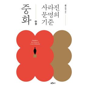 중화, 사라진 문명의 기준