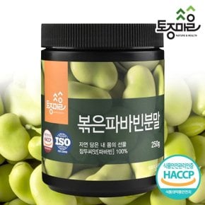 [토종마을]HACCP인증 페루산 볶은 파바빈분말