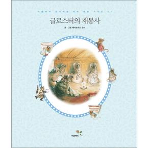 글로스터의 재봉사 (더클래식 프리미엄 피터 래빗 시리즈 3) (양장)