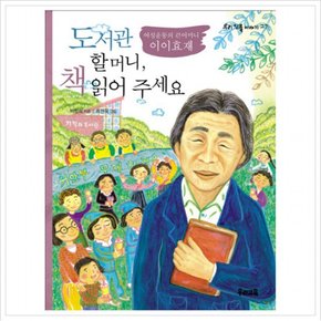 도서관 할머니 책 읽어 주세요 : 여성운동의 큰어머니 이이효재 (우리 인물 이야기 27)