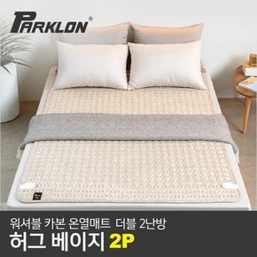 2P 워셔블 카본 온열매트 허그베이지 더블2난방