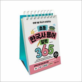 초등 한국사 용어 일력 365 (스프링) - 하루 5분 역사가 쉬워지는 만년 달력