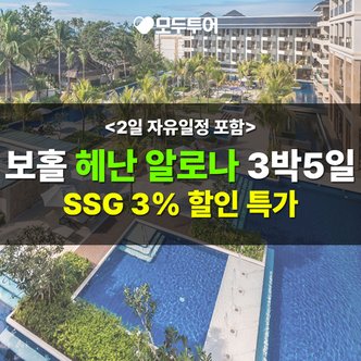 모두투어 해외여행 SSG특가 보홀 헤난 알로나 리조트 3박5일