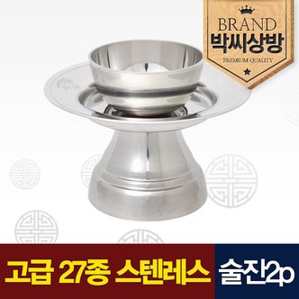 박씨상방 고급 스텐레스 술잔2p세트(2.0)