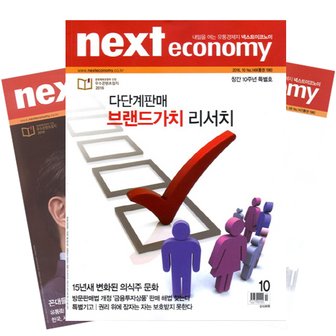 시사/경제 월간잡지 넥스트이코노미 1년 정기구독