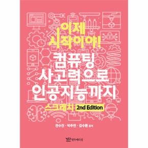 이제 시작이야! 컴퓨팅 사고력으로 인공지능까지 : 스크래치 (2nd Edition)