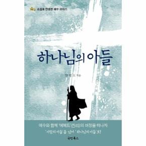 하나님의 아들(소설로탄생한예수이야기)