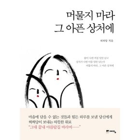 머물지 마라 그 아픈 상처에