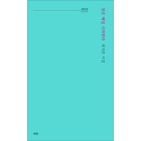 양은 매일 시작한다 (파란시선 시리즈 107)