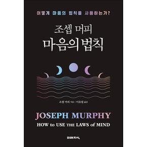 조셉 머피 마음의 법칙 - 어떻게 마음의 법칙을 사용하는가 책