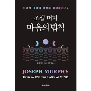 제이북스 조셉 머피 마음의 법칙 - 어떻게 마음의 법칙을 사용하는가 책