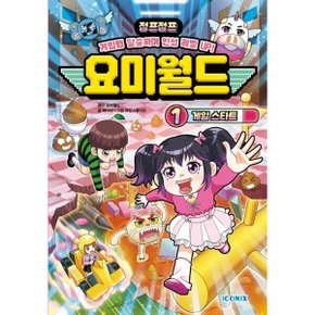요미월드 1: 게임 스타트 양장
