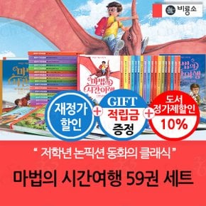 [적립금]재정가 마법의 시간여행 59권 풀세트