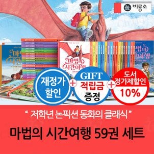 비룡소 [적립금]재정가 마법의 시간여행 59권 풀세트