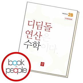 초등 연산 2B (2024년) 학습교재 인문교재 소설 책 도서 책 문제집