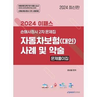 교보문고 2024 이패스 자동차보험(대인) 사례 및 약술 문제풀이집