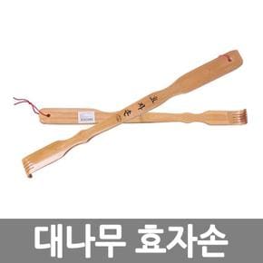 대나무 효자손