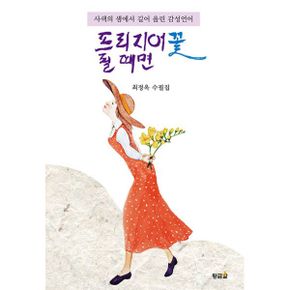 프리지어꽃 필 때면 : 사색의 샘에서 길어 올린 감성언어