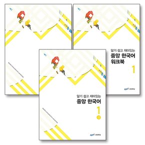 알기 쉽고 재미있는 중앙 한국어 1 상 하 세트 (전3권) (워크북 포함)