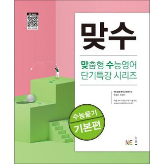 제이북스 맞수 수능듣기 기본편 - 맞춤형 수능영어 단기특강 시리즈