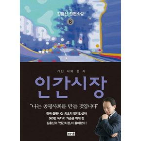 인간시장 6: 가진 자와 쥔 자
