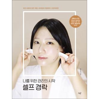 제이북스 나를 위한 관리의 시작 셀프 경락 - 처진 피부와 깊은 주름, 비대칭과 이중턱이 고민이라면