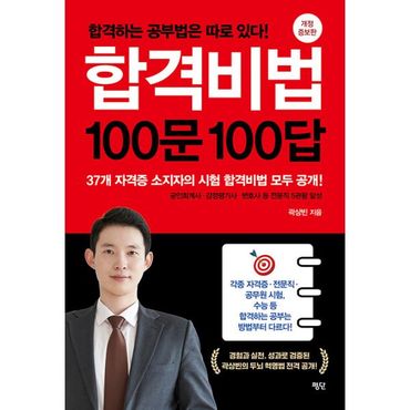 밀크북 합격비법 100문 100답 : 개정 증보판