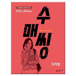 2023년 수매씽 미적분 문제 기본서 /동아출판/문제집/고등학교