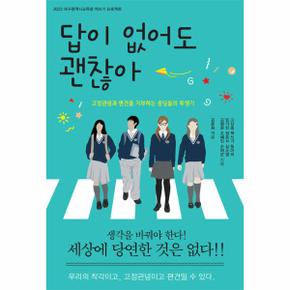 답이 없어도 괜찮아   2023 대구광역시교육청 책쓰기 프로젝트_P335829775