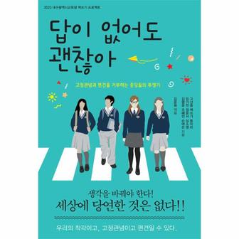 이노플리아 답이 없어도 괜찮아   2023 대구광역시교육청 책쓰기 프로젝트_P335829775