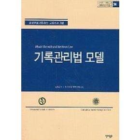 기록관리법 모델
