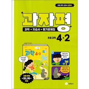 과자평 초등 과학 4-2 (2024년) : 과학 + 자습서 + 평가문제집