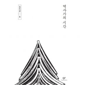 역사가의 시간 : (강만길 저작집 18) [양장]