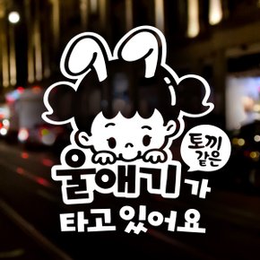 토끼같은 울애기 여아 / 아기가타고있어요 반사스티커 자동차스티커